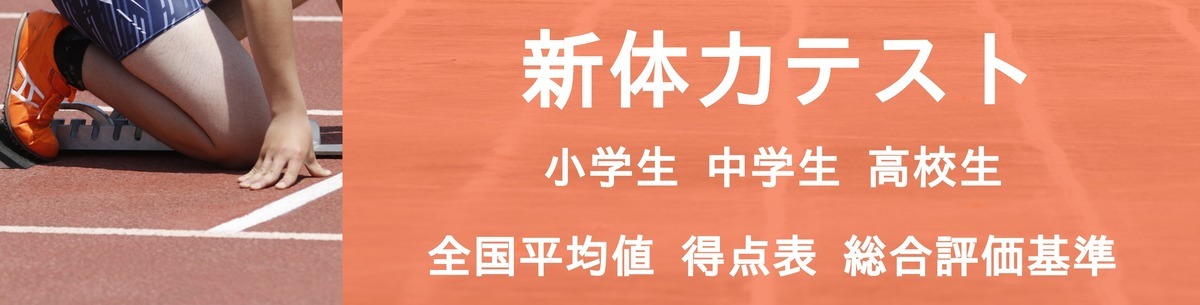 新体力テスト