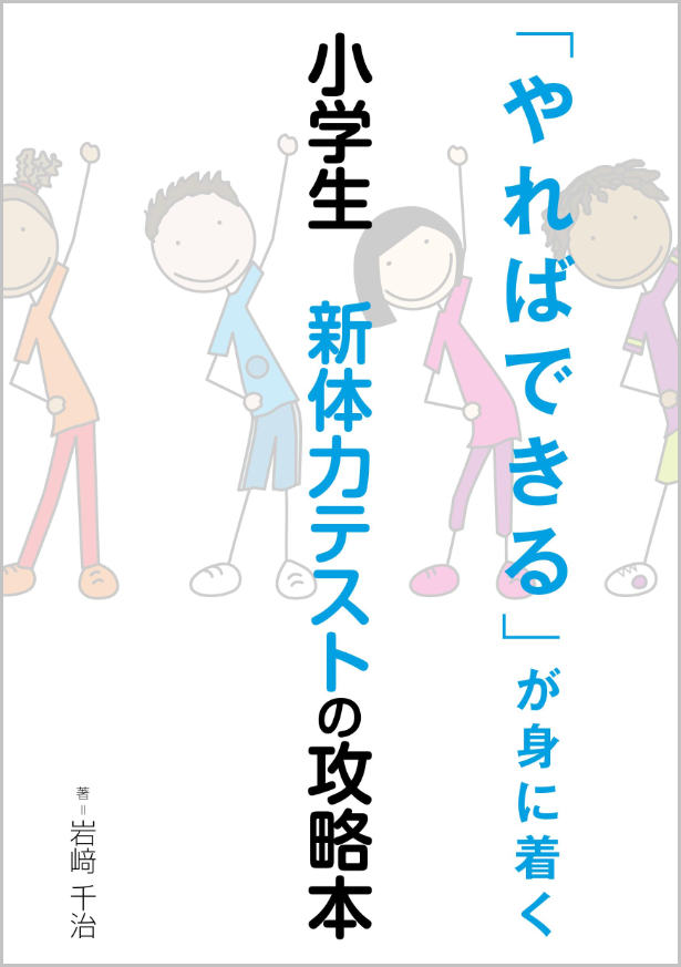 新体力テスト 小学生全国平均 項目別得点表 総合評価基準 仙台市若林区 六丁の目接骨院