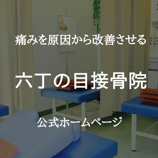 施術室