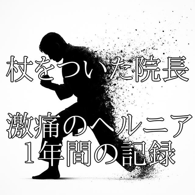 杖をついた院長、腰椎椎間板ヘルニア闘病記へのリンク画像