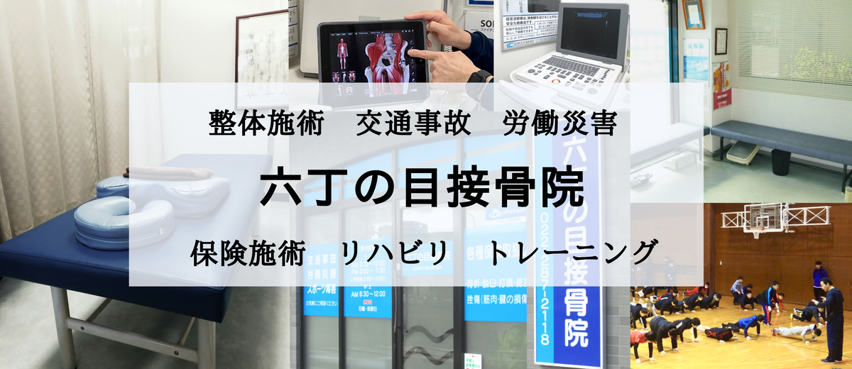 六丁の目接骨院