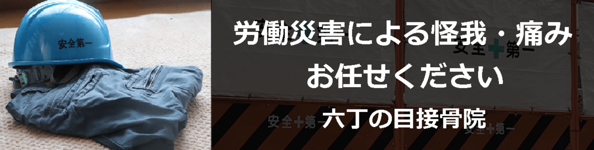 労働災害による怪我