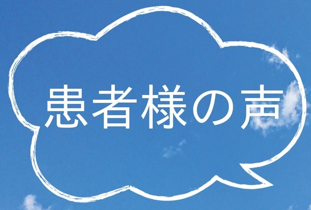 患者様の声