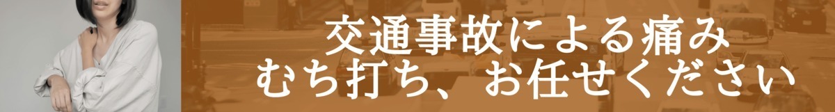 交通事故治療