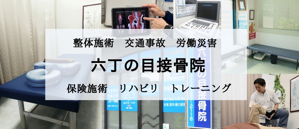六丁の目接骨院