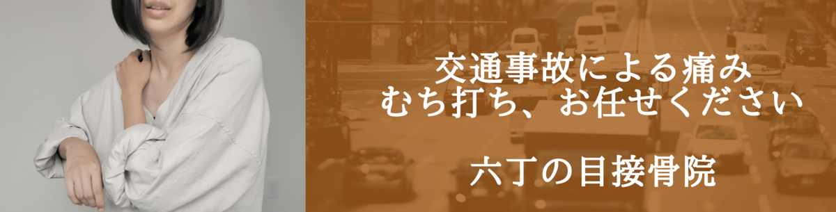 交通事故による痛み